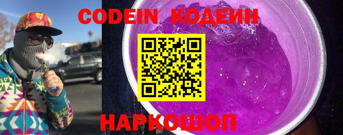 Codein Purple Drank  Кодеин Purple Drank  Анапа  Вход с VPN 